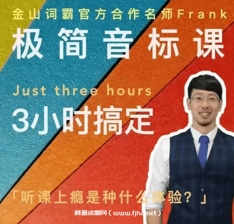 Frank老师好玩好记的极简音标课