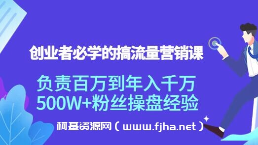 创业者必学的搞流量营销课