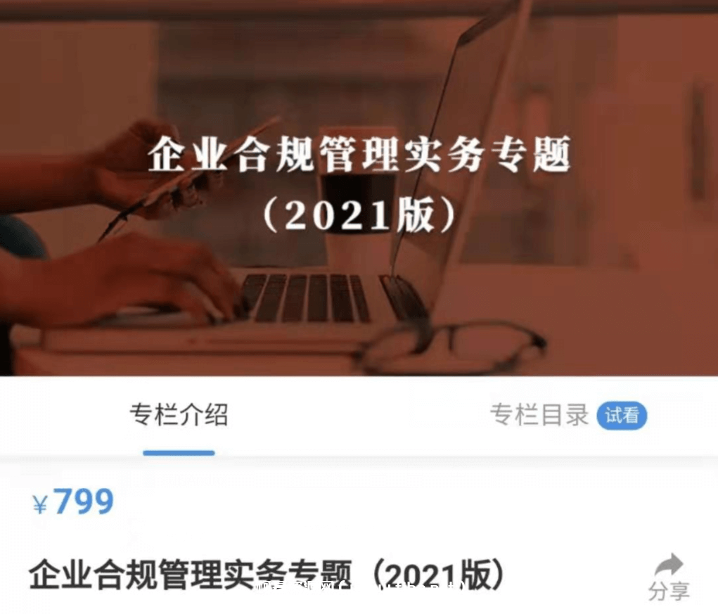 企业合规管理实务专题（2021版）