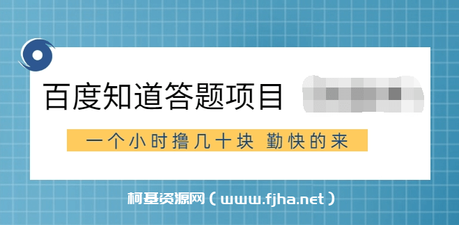 百度知道答题项目