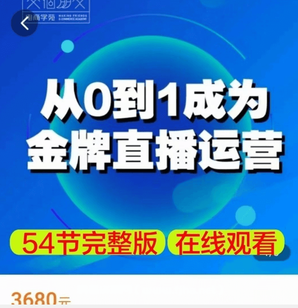 交个朋友·从0-1成为金牌直播运营