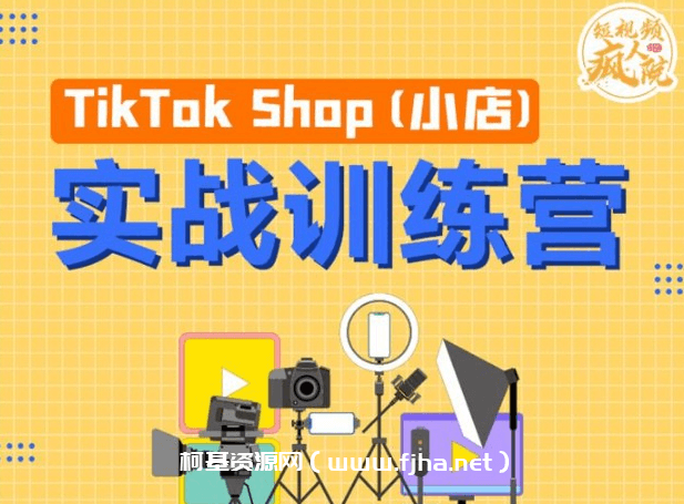 疯人院《TikTok Shop小店先疯训练营》