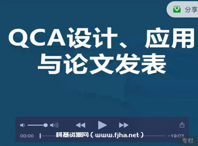 优质精品课：QCA设计、应用与论文发表