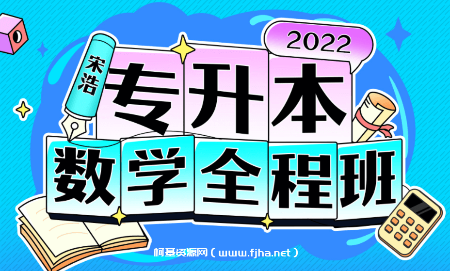 B站宋浩老师：2022专升本数学全程班