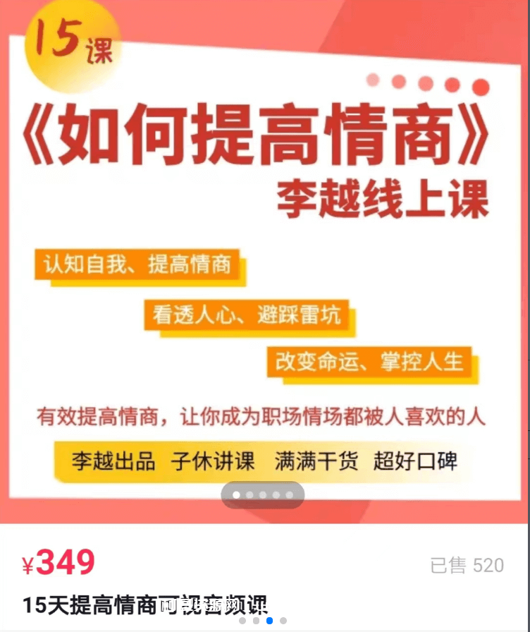 李越新课《15天情商课》