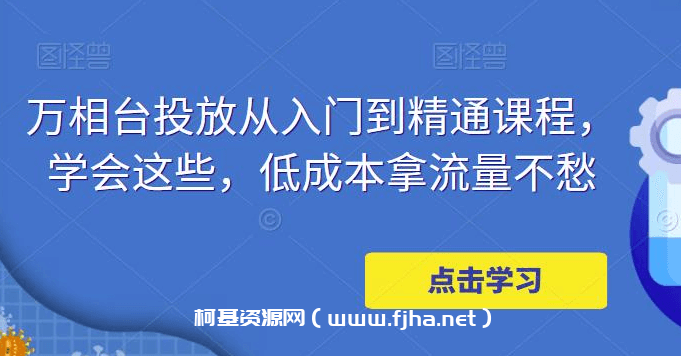 万相台投放·新手到精通课程