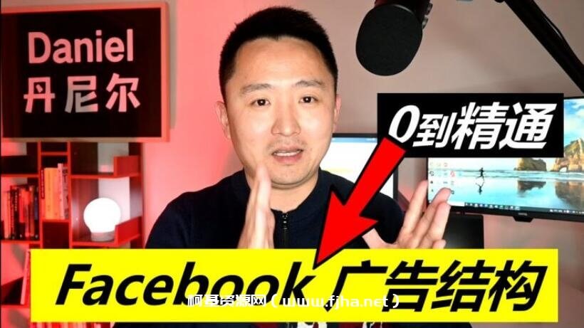 丹尼尔Daniel：Facebook广告投放课