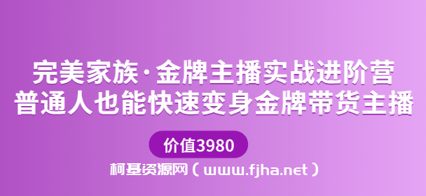 完美家族金牌主播实战进阶营