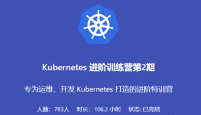 Kubernetes 进阶训练营2期