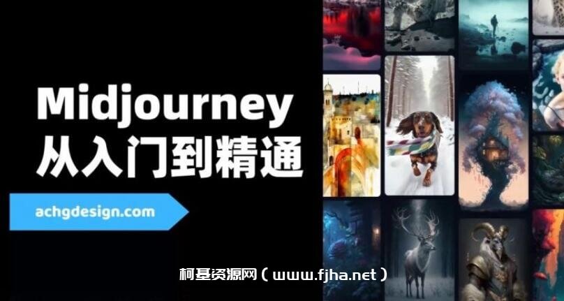 Midjourney从入门到精通