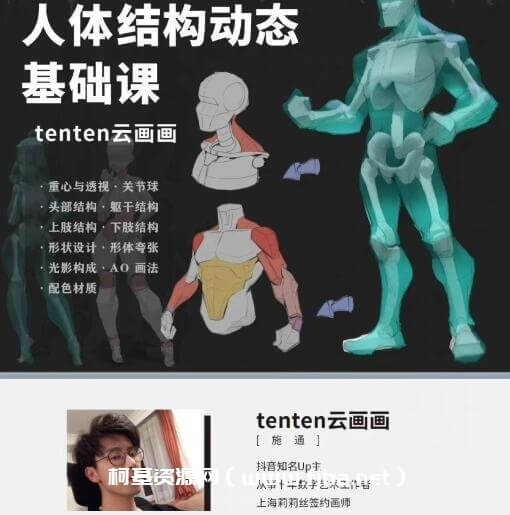 tenten云2022年人体结构动态基础第五期