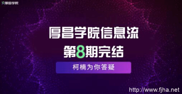 厚昌学院柯南信息流第8期教程（2020完结）