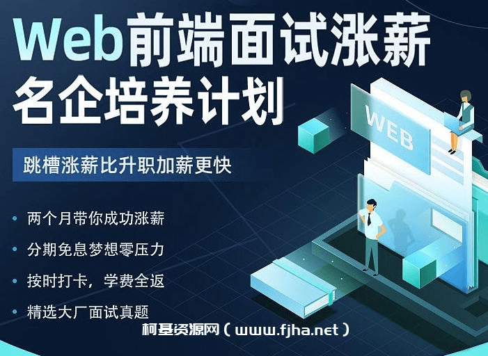 Web前端面试涨薪名企培养计划