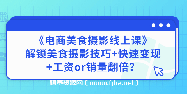 陈飞燕《电商美食摄影线上课》