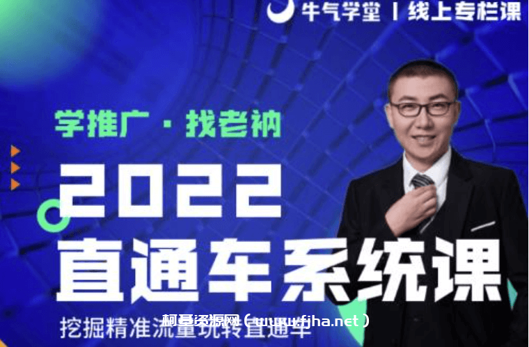 牛气学堂老衲2022直通车系统课+引力魔方系统课