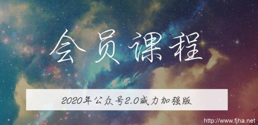 2020版公众号矩阵2.0(无本博客) 价值1800元（百度云下载）