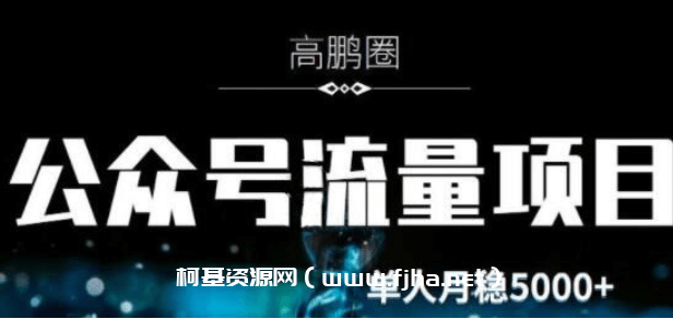 高鹏圈·公众号流量‬主暴利撸收益‬项目