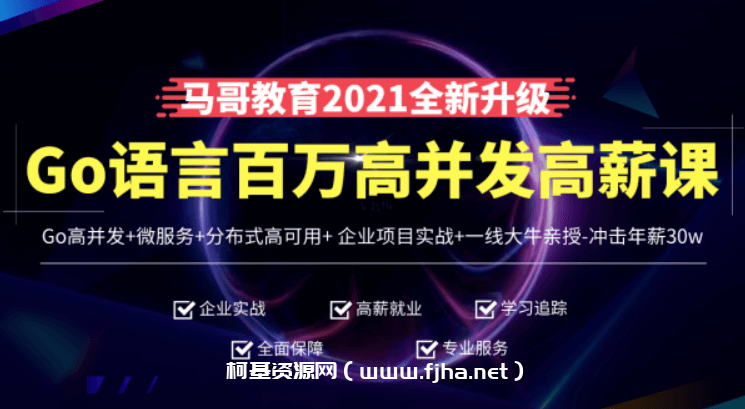 马哥高端Go语言百万并发高薪班