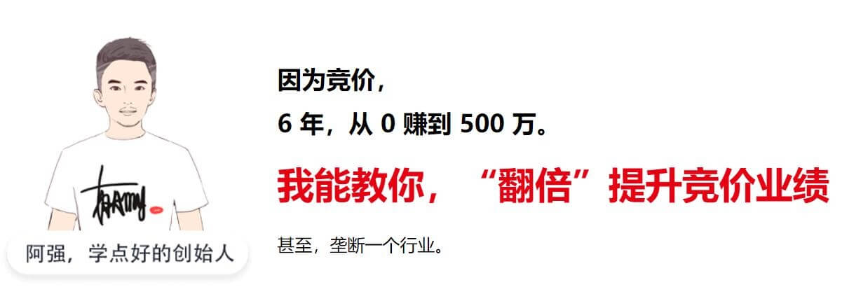 阿强6年竞价500W+利润竞价高阶培训班SEM培训教程