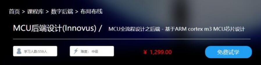 移知网：MCU后端设计(Innovus)价值1299元（视频+课件）百度云下载