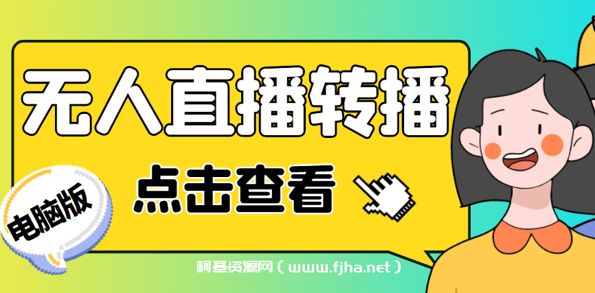 最新电脑版抖音无人直播转播软件