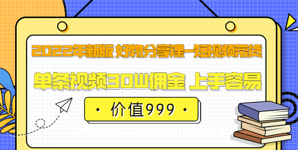 佩佩的好物分享课—短视频带货（22年最新版）