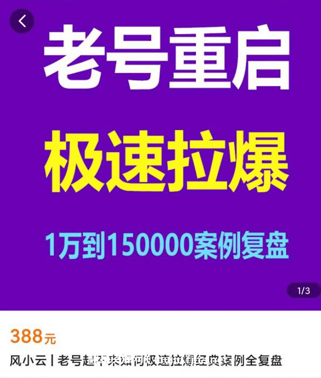 风小云·老号起不来如何极速拉爆经典案例全复盘