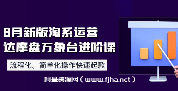 8月新版淘系运营达摩盘万象台进阶课