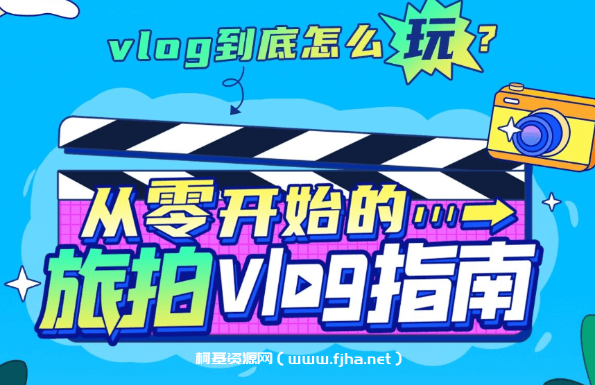 B站：从零开始的旅拍vlog指南