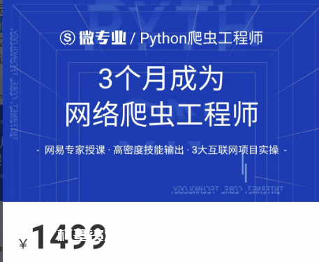 网易云微专业：3个月成为网络爬虫工程师