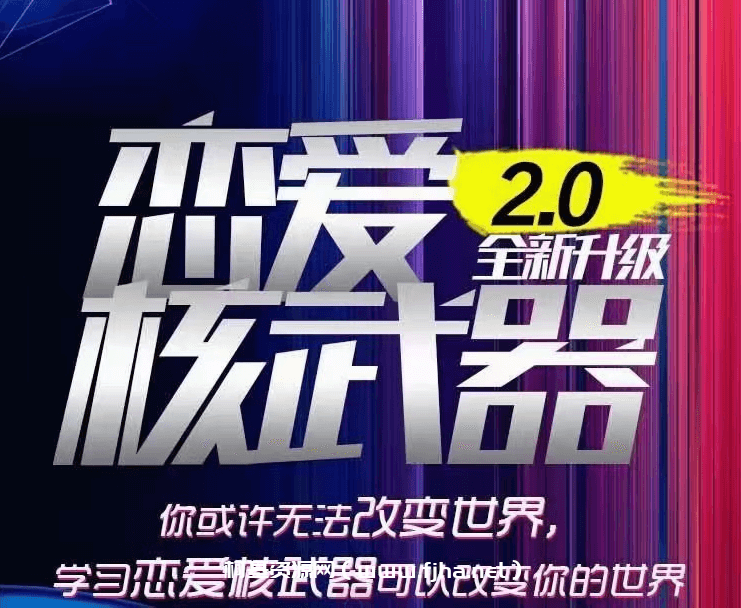 七分学堂《恋爱核武器2.0》