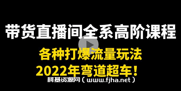 直播带货0-1全系列高阶课程