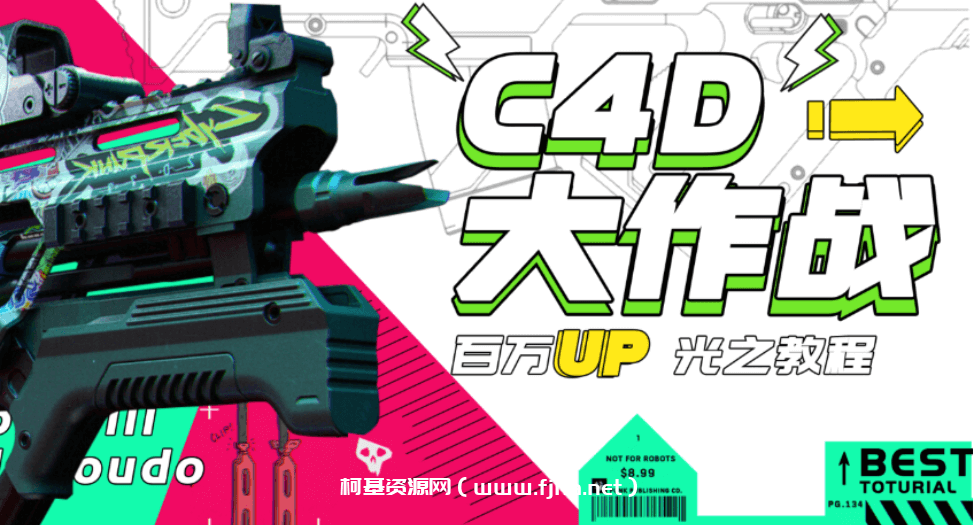 B站-C4D大作战：百万UP的光之教程