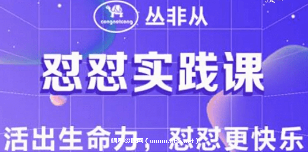 【丛非从】怼怼实践课 活出生命力，怼怼更快乐