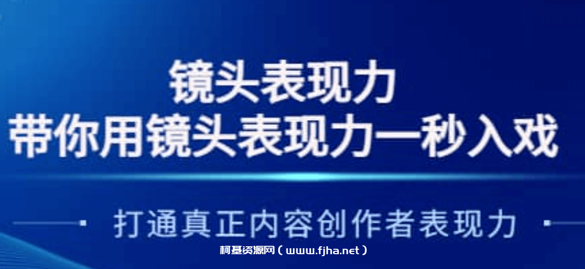 大齐·带你用镜头表现力一秒入戏