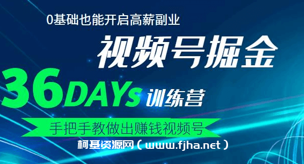 【视频号掘金营】36天手把手教做出赚钱视频号